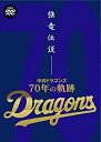 【中古】【未使用未開封】強竜伝説~中日ドラゴンズ 70年の軌跡~ DVD