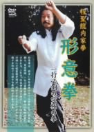 【中古】【未使用未開封】程聖龍内家拳~形意拳~ [DVD]