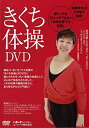 【中古】【未使用未開封】きくち体操DVD (いきいきライブラリー)