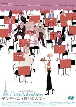 【中古】【未使用未開封】モンテーニュ通りのカフェ [DVD]