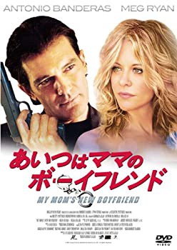【中古】【未使用未開封】あいつはママのボーイフレンド [DVD]