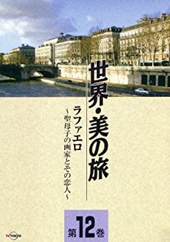【中古】ラファエロ -聖母子の画家とその恋人- (世界・美の旅12) [DVD]