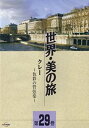 【中古】クレー -色彩の管弦楽- (世界・美の旅29) [DVD]