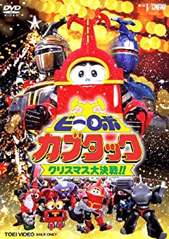 【中古】ビーロボカブタック クリスマス大作戦!! [DVD]