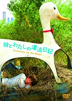 【中古】【未使用未開封】彼とわたしの漂流日記 [DVD]