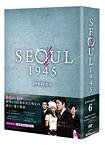 【中古】ソウル1945 DVD-BOX6