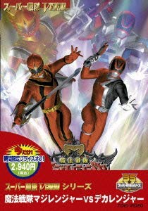 【中古】＜キャンペーン＞魔法戦隊マジレンジャーVSデカレンジャー【DVD】