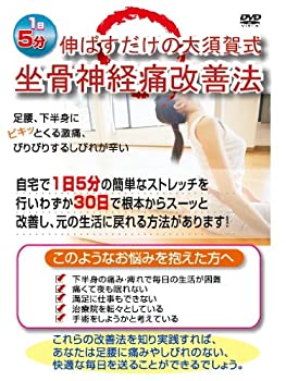 【中古】1日5分伸ばすだけの大須賀式坐骨神経痛改善法 自宅でできる簡単ストレッチ [DVD]のサムネイル