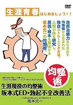 【中古】生涯現役の均整術 坂本式ED・勃起不全改善法 [DVD]