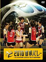 【中古】2010世界バレー 〜32年ぶりの快挙！全日本女子 銅メダル獲得の軌跡〜【初回限定生産】 DVD