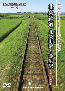 【中古】【未使用未開封】北条鉄道 北条町駅?粟生駅 （ローカル線の車窓vol.5） [DVD]