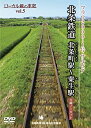 【中古】【未使用未開封】北条鉄道 北条町駅 粟生駅 （ローカル線の車窓vol.5） DVD