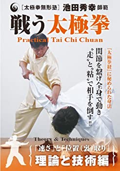 【中古】【未使用未開封】太極拳無形塾 池田秀幸師範 戦う太極拳 理論と技術編 [DVD]【メーカー名】BABジャパン【メーカー型番】【ブランド名】【商品説明】太極拳無形塾 池田秀幸師範 戦う太極拳 理論と技術編 [DVD]イメージと違う、必要でなくなった等、お客様都合のキャンセル・返品は一切お受けしておりません。付属品については商品タイトルに付属品についての記載がない場合がありますので、ご不明な場合はメッセージにてお問い合わせください。 また、画像はイメージ写真ですので画像の通りではないこともございます。ビデオデッキ、各プレーヤーなどリモコンが付属してない場合もございます。 また、限定版の付属品、ダウンロードコードなどない場合もございます。中古品の場合、基本的に説明書・外箱・ドライバーインストール用のCD-ROMはついておりません。当店では初期不良に限り、商品到着から7日間は返品を 受付けております。ご注文からお届けまでご注文⇒ご注文は24時間受け付けております。　　お届けまで3営業日〜10営業日前後とお考え下さい。　※在庫切れの場合はご連絡させて頂きます。入金確認⇒前払い決済をご選択の場合、ご入金確認後、配送手配を致します。出荷⇒配送準備が整い次第、出荷致します。配送業者、追跡番号等の詳細をメール送信致します。　※離島、北海道、九州、沖縄は遅れる場合がございます。予めご了承下さい。※ご注文後の当店より確認のメールをする場合がございます。ご返信が無い場合キャンセルとなりますので予めご了承くださいませ。当店では初期不良に限り、商品到着から7日間は返品を 受付けております。