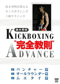Rakuten - 【中古】【未使用未開封】鈴木秀明 キックボクシング“完全教則”アドバンス [DVD]