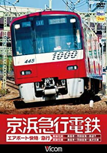 【中古】【未使用未開封】京浜急行電鉄 エアポート急行「高架前」泉岳寺~羽田空港~新逗子「高架後」泉岳寺~羽田空港~金沢文庫 [DVD]