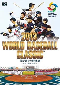 【中古】【未使用未開封】2013 WORLD BASEBALL CLASSIC (TM) 侍が見せた野球魂 -世界一奪回への誓い-(DVD)