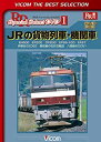 【中古】JRの貨物列車・機関車 EH500 EF200 DF200 EF66-100 EF67 伊那谷のED62 美祢線の石灰石輸送 八高線のDD51 [DVD...