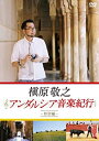 【中古】【未使用未開封】槇原敬之 アンダルシア音楽紀行~特別編~ [DVD]