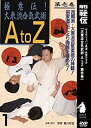 【中古】【未使用未開封】大東流合気柔術 A to Z 第1巻 [DVD]【メーカー名】BABジャパン【メーカー型番】【ブランド名】【商品説明】大東流合気柔術 A to Z 第1巻 [DVD]イメージと違う、必要でなくなった等、お客様都合のキャンセル・返品は一切お受けしておりません。付属品については商品タイトルに付属品についての記載がない場合がありますので、ご不明な場合はメッセージにてお問い合わせください。 また、画像はイメージ写真ですので画像の通りではないこともございます。ビデオデッキ、各プレーヤーなどリモコンが付属してない場合もございます。 また、限定版の付属品、ダウンロードコードなどない場合もございます。中古品の場合、基本的に説明書・外箱・ドライバーインストール用のCD-ROMはついておりません。当店では初期不良に限り、商品到着から7日間は返品を 受付けております。ご注文からお届けまでご注文⇒ご注文は24時間受け付けております。　　お届けまで3営業日〜10営業日前後とお考え下さい。　※在庫切れの場合はご連絡させて頂きます。入金確認⇒前払い決済をご選択の場合、ご入金確認後、配送手配を致します。出荷⇒配送準備が整い次第、出荷致します。配送業者、追跡番号等の詳細をメール送信致します。　※離島、北海道、九州、沖縄は遅れる場合がございます。予めご了承下さい。※ご注文後の当店より確認のメールをする場合がございます。ご返信が無い場合キャンセルとなりますので予めご了承くださいませ。当店では初期不良に限り、商品到着から7日間は返品を 受付けております。