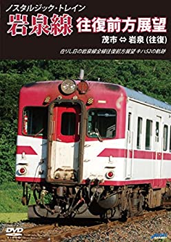 【中古】ノスタルジック・トレイン岩泉線往復前方展望 茂市 ⇔