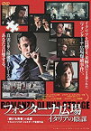 【中古】フォンターナ広場 イタリアの陰謀 [DVD]