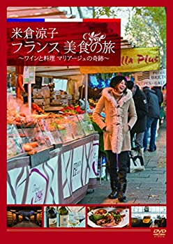 【中古】【未使用未開封】米倉涼子 フランス美食の旅 ~ワインと料理 マリアージュの奇跡~ [DVD]