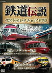 【中古】【未使用未開封】鉄道伝説 ベストセレクションDVD