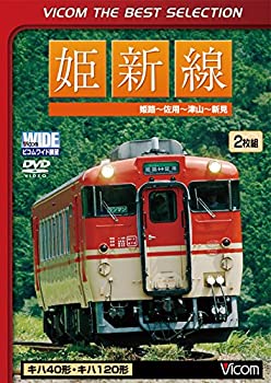 【中古】【未使用未開封】姫新線 姫路?佐用?津山?新見[DV