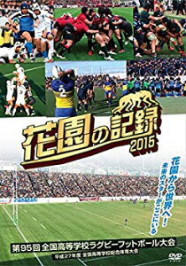 【中古】【未使用未開封】花園の記録 2015年度~第95回 全国高等学校ラグビーフットボール大会~ [DVD]