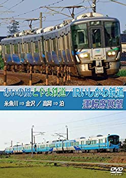 【中古】【未使用未開封】あいの風とやま鉄道/IRいしかわ鉄道運転席展望 [DVD]