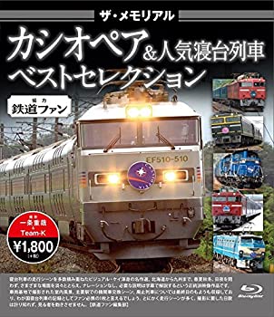 【中古】【未使用未開封】ザ・メモリアル カシオペア&人気寝台列車 [Blu-ray]