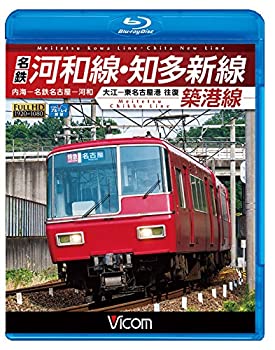 【中古】【未使用未開封】名鉄河和線・知多新線/築港