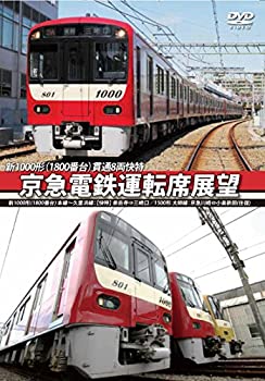 【中古】【未使用未開封】京急電鉄運転席展望 新1000形【1