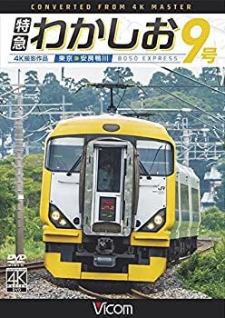 【中古】【未使用未開封】特急わかしお9号 4K撮影 東京~安