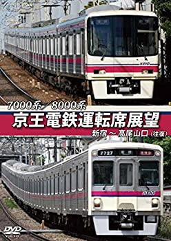 【中古】【未使用未開封】京王電鉄運転席展望 新宿~高尾山口(往復) 7000系/8000系 [DVD]