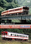 【中古】【未使用未開封】鉄道アーカイブシリーズ 山田線・岩泉線の車両たち [DVD]