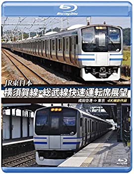 【中古】【未使用未開封】横須賀線・総武線快速運転席展望 【ブルーレイ版】成田空港 ⇒ 東京 4K撮影作品 [Blu-ray]【メーカー名】株式会社アネック【メーカー型番】【ブランド名】【商品説明】横須賀線・総武線快速運転席展望 【ブルーレイ版】成田空港 ⇒ 東京 4K撮影作品 [Blu-ray]イメージと違う、必要でなくなった等、お客様都合のキャンセル・返品は一切お受けしておりません。付属品については商品タイトルに付属品についての記載がない場合がありますので、ご不明な場合はメッセージにてお問い合わせください。 また、画像はイメージ写真ですので画像の通りではないこともございます。ビデオデッキ、各プレーヤーなどリモコンが付属してない場合もございます。 また、限定版の付属品、ダウンロードコードなどない場合もございます。中古品の場合、基本的に説明書・外箱・ドライバーインストール用のCD-ROMはついておりません。当店では初期不良に限り、商品到着から7日間は返品を 受付けております。ご注文からお届けまでご注文⇒ご注文は24時間受け付けております。　　お届けまで3営業日〜10営業日前後とお考え下さい。　※在庫切れの場合はご連絡させて頂きます。入金確認⇒前払い決済をご選択の場合、ご入金確認後、配送手配を致します。出荷⇒配送準備が整い次第、出荷致します。配送業者、追跡番号等の詳細をメール送信致します。　※離島、北海道、九州、沖縄は遅れる場合がございます。予めご了承下さい。※ご注文後の当店より確認のメールをする場合がございます。ご返信が無い場合キャンセルとなりますので予めご了承くださいませ。当店では初期不良に限り、商品到着から7日間は返品を 受付けております。