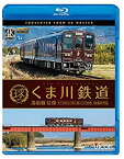 【中古】【未使用未開封】くま川鉄道 湯前線 往復 KT-500形でゆく夏の人吉盆地【4K撮影作品】 【Blu-ray Disc】