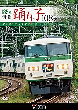 【中古】【未使用未開封】185系 特急踊り子108号 伊豆急下田~東京 [DVD]【メーカー名】ビコム株式会社【メーカー型番】【ブランド名】【商品説明】185系 特急踊り子108号 伊豆急下田~東京 [DVD]イメージと違う、必要でなくなった等、お客様都合のキャンセル・返品は一切お受けしておりません。付属品については商品タイトルに付属品についての記載がない場合がありますので、ご不明な場合はメッセージにてお問い合わせください。 また、画像はイメージ写真ですので画像の通りではないこともございます。ビデオデッキ、各プレーヤーなどリモコンが付属してない場合もございます。 また、限定版の付属品、ダウンロードコードなどない場合もございます。中古品の場合、基本的に説明書・外箱・ドライバーインストール用のCD-ROMはついておりません。当店では初期不良に限り、商品到着から7日間は返品を 受付けております。ご注文からお届けまでご注文⇒ご注文は24時間受け付けております。　　お届けまで3営業日〜10営業日前後とお考え下さい。　※在庫切れの場合はご連絡させて頂きます。入金確認⇒前払い決済をご選択の場合、ご入金確認後、配送手配を致します。出荷⇒配送準備が整い次第、出荷致します。配送業者、追跡番号等の詳細をメール送信致します。　※離島、北海道、九州、沖縄は遅れる場合がございます。予めご了承下さい。※ご注文後の当店より確認のメールをする場合がございます。ご返信が無い場合キャンセルとなりますので予めご了承くださいませ。当店では初期不良に限り、商品到着から7日間は返品を 受付けております。