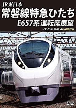 【中古】【未使用未開封】常磐線特急ひたち E657系 運転席展望 いわき ⇒ 品川 4K撮影作品 [DVD]