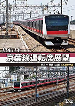 【中古】【未使用未開封】京葉線運転席展望 東京 ⇔ 蘇我(往復) 4K撮影作品 [DVD]