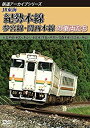 【中古】【未使用未開封】鉄道アーカイブシリーズ55 JR東海 紀勢本線・参宮線・関西本線の車両たち 紀勢本線(新宮~亀山)/参宮線(多気~鳥羽)/関西本線(名古...