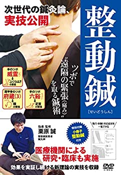 【中古】次世代の鍼灸論【整動鍼(せいどうしん)】 ~ツボで遠隔の緊張(痛み)を取る [DVD]