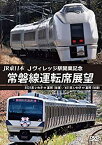 【中古】【未使用未開封】JR東日本Jヴィレッジ駅開業記念 常磐線運転席展望　E531系 いわき ⇔ 富岡 （往復）／651系 いわき ⇔ 富岡 （往復） [DVD]