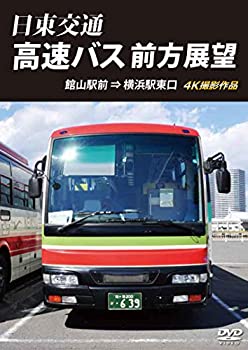 【中古】【未使用未開封】日東交通 高速バス 前方展望　館山駅