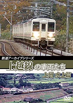 【中古】【未使用未開封】鉄道アーカイブシリーズ59　上越線の車両たち 上州 水上篇 [DVD]