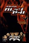 【中古】すれすれガレッジセール ハイキック編 [DVD]