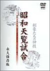 【中古】【未使用未開封】昭和天覧試合 [DVD]