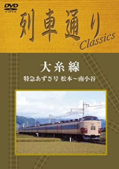 【中古】【未使用未開封】列車通り Classics 大糸線 特急あずさ 松本~南小谷 [DVD]