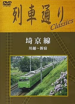 【中古】列車通り Classics 埼京線 川越~新宿 [DVD]